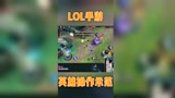 英雄联盟：LOL手游英雄操作示范，跟端游区别不大，只求尽快上线