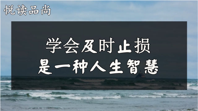 人生之路漫漫,岁月无法回头,学会及时止损是一种人生智慧