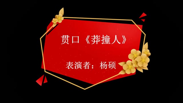 贯口《莽撞人》表演者:杨硕