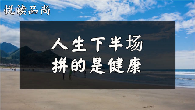 人生在世健康跟知己一样要好好珍惜人生下半场拼的是健康