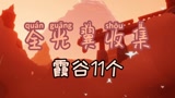 《光遇》全光翼收集攻略：霞谷11个
