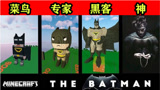 我的世界：菜鸟vs专家，这蝙蝠侠也太帅了！快来看看！