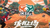 KGL赛制全面改革正式更名为王者荣耀甲级职业联赛