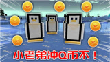 我的世界寻美记Ⅱ74：阿源再次回到暮色，竟还遇到能充Q币的企鹅！