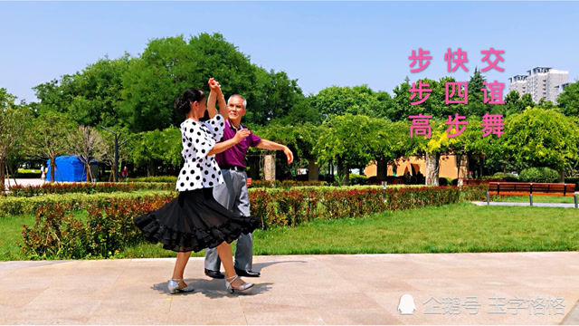 交谊舞,快四步,连贯流畅,潇洒自如,开心健身,步步高