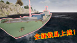 绝地求生：海岛新增“轮渡系统”，玩家可在轮渡上发起战斗！