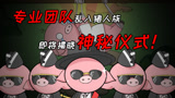 燥起来！动画人｜阿阳家的奇妙冒险40：专业团队在猪人族？神秘仪式揭晓！