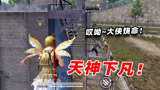 和平精英：小兄弟！见过会飞的敌人吗，碰见我算你们倒霉！