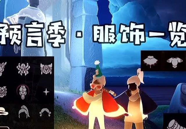 sky光遇,预言季服饰全览