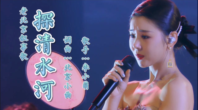 《探清水河》老北京叙事歌曲,李小萌演唱,京味十足,好听!