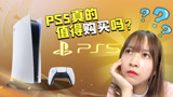 板娘说游195：被炒到30万日元一台的PS5，真的值得购买吗？