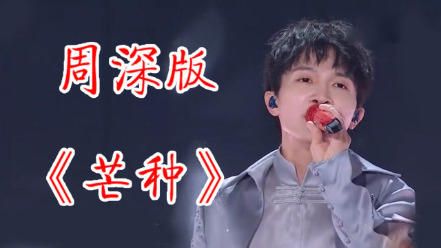 当周深唱起芒种口水歌瞬间变得高级网友成功超越原唱