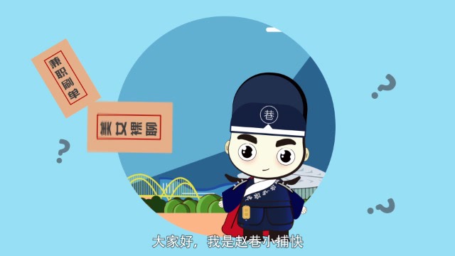 赵巷小捕快反诈flash