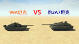 99A主战坦克VS北约最强坦克豹2A7，谁更厉害？结局太尴尬了