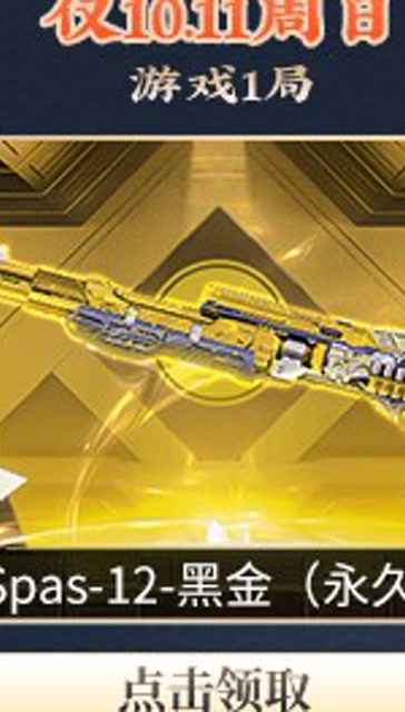 cf一发一个小朋友的神器spas12黑金免费送了你领了吗