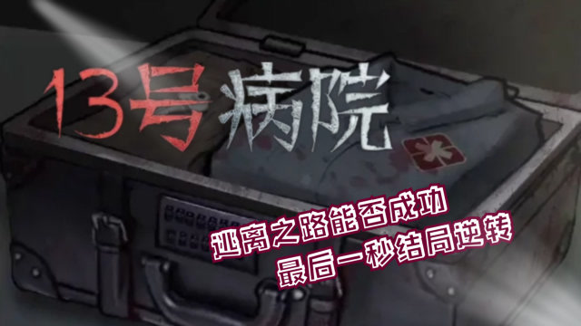 13号病院结局:小女孩逃出恐怖医院,以为安全不料最后一秒反转