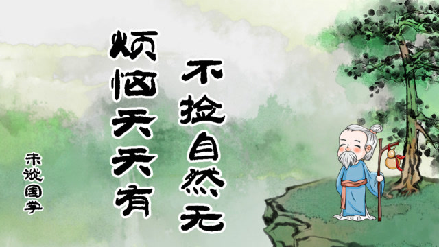老人说:"烦恼天天有,不捡自然无"你为什么还经常烦恼呢?