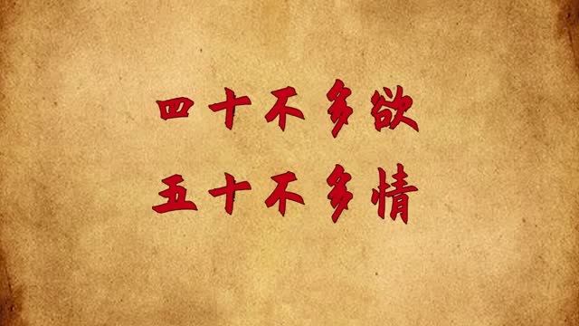 "四十不多欲,五十不多情",下半句老祖宗的经验之谈,太在理