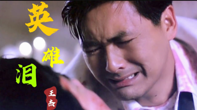王杰的经典之作《英雄泪》,歌曲深情动听,配上周润发的演绎使人陶醉