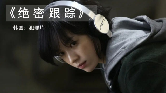 绝密跟踪豆瓣高分美女特工跟踪劫匪泡菜国的电影告诉你我什么都敢拍