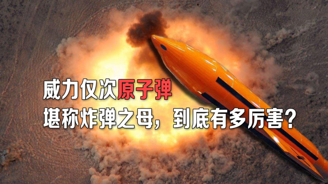 国产炸弹之母温压弹到底有多厉害?威力仅次于原子弹,看完傻眼!