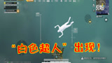 和平精英：玩家意外变身“白色超人”，解锁了海岛4万米的高空！
