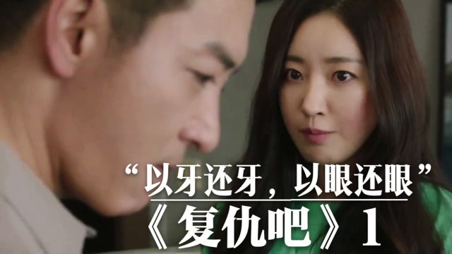 善良妻子被老公设计陷害,化身"复仇女王"以牙还牙《复仇吧》