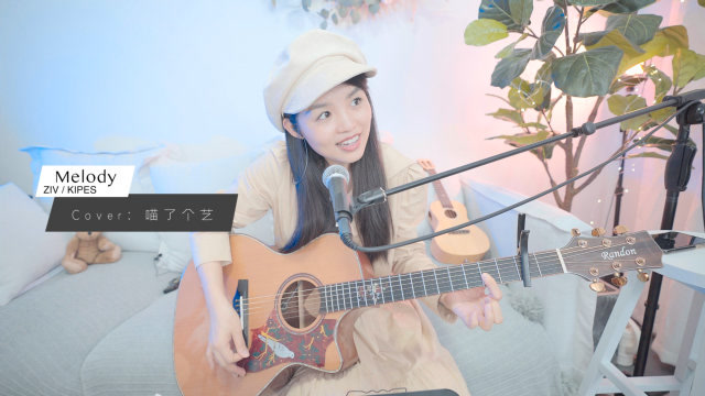 ziv / kipes《melody》喵了个艺吉他弹唱翻唱
