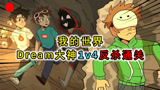 我的世界：Dream大神1v4，和4个敌人上演地道战，还反杀对手通关