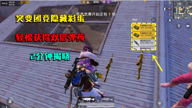 和平精英揭秘:突变团竞"新彩蛋",获得双倍子弹,2分钟揭晓!