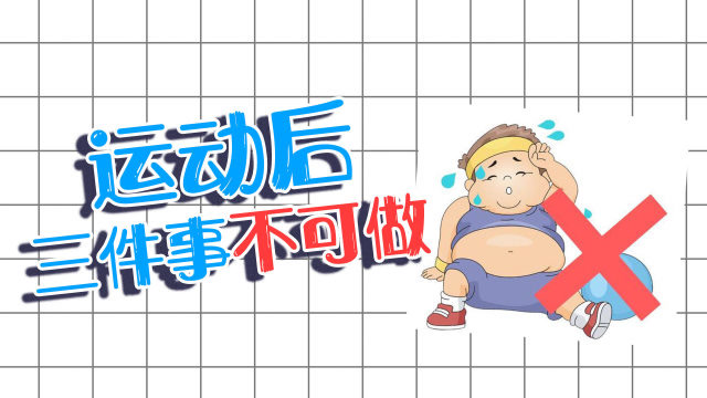 剧烈运动后不能做的3件事,都极其伤害身体