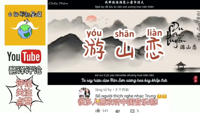 youtube網友聽《遊山戀》,翻譯評論:沒有比這更美的了!