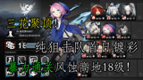 明日方舟纯狙击队，3S评价暴力通关18级风蚀高地，精彩