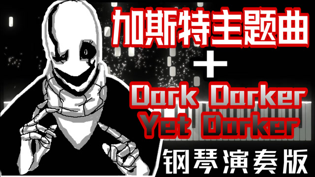 g爹:加斯特两首bgm的混编,你听过吗?