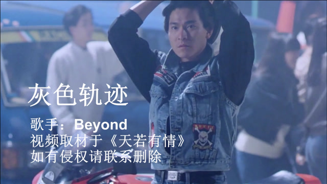 beyond的灰色轨迹就是为天若有情中刘德华量身定做