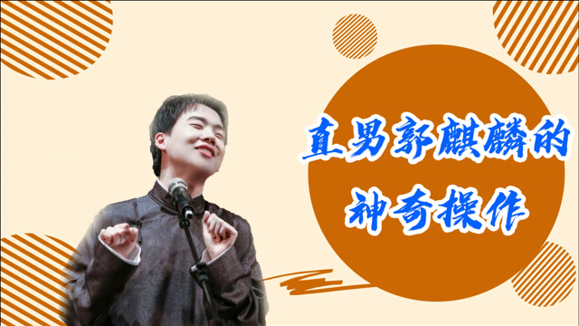 明星直男行为大赏:郭麒麟遇虞书欣卖萌自拍,强烈吐槽不停歇