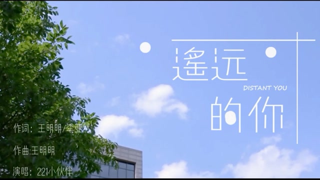 作业《遥远的你》mv歌曲