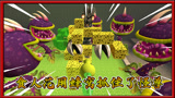 我的世界植物大战僵尸：食人花用蜂窝抓住了怪兽