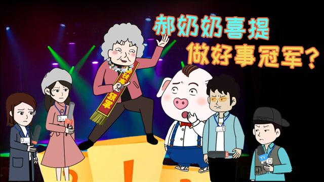 猪屁登  郝奶奶为做好事竟如此没有下限