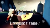 光遇：小家伙，你想干嘛！