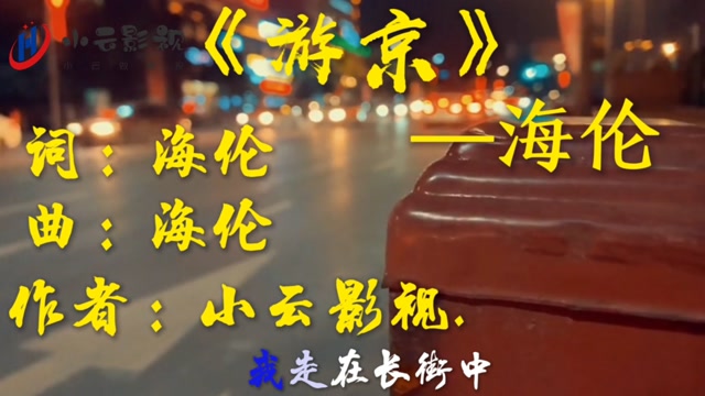 《游京》海轮演唱
