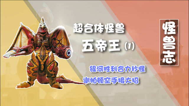 【怪兽志】五帝王(1)- 号称"平成泰兰特" 初登场就拿三杀