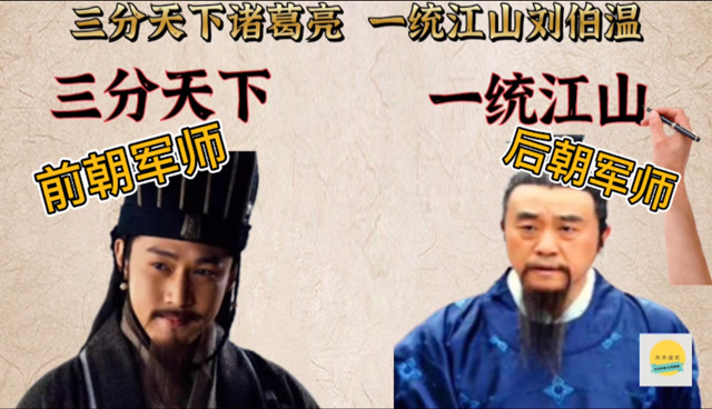 三分天下诸葛亮 一统江山刘伯温 前朝军师诸葛亮后朝军师刘伯温