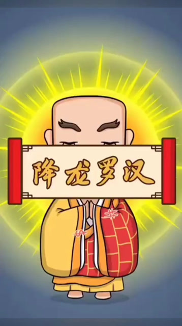 降龙罗汉的故事