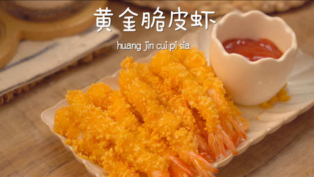 黄金脆皮虾|记录给女朋友做饭的第34天,虾壳酥脆可口,虾肉鲜美弹牙.