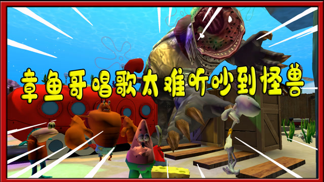 我的世界海绵宝宝:章鱼哥唱歌太难听被哥尔赞怪兽抓起来