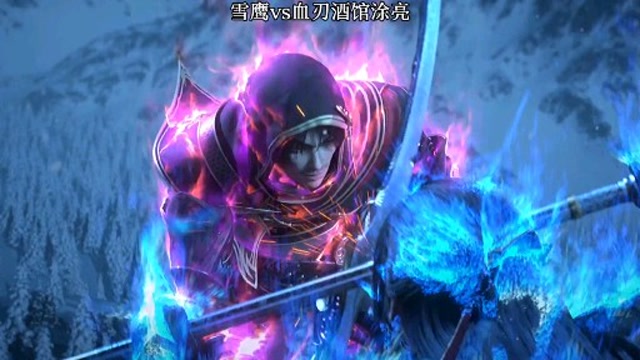 雪鹰领主:雪鹰vs血刃酒馆涂亮,谁胜谁负?