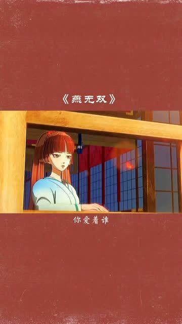 国语版的燕无歇粤语版的燕无双你觉得哪个好听