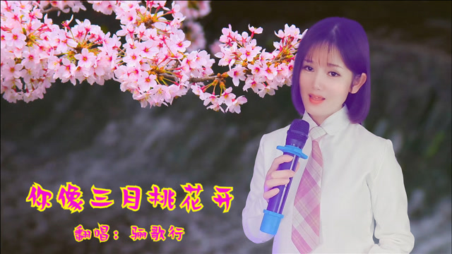 一首《你像三月桃花开》深情好听,甜美的歌声听着听着就醉了!
