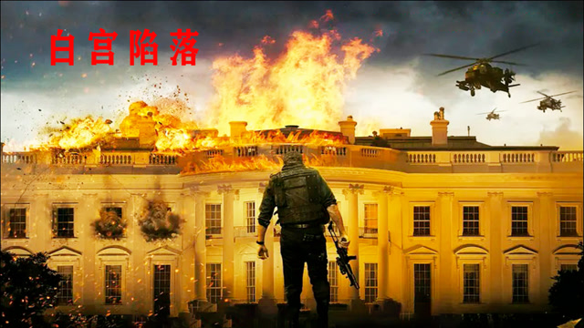 《白宫陷落》白gong被攻陷,英雄孤身拯救美国